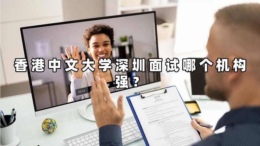 香港中文大學(xué)深圳面試哪個(gè)機(jī)構(gòu)強(qiáng)