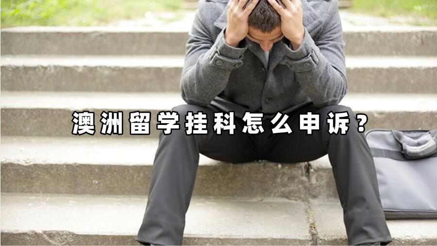 澳洲留學(xué)掛科怎么申訴