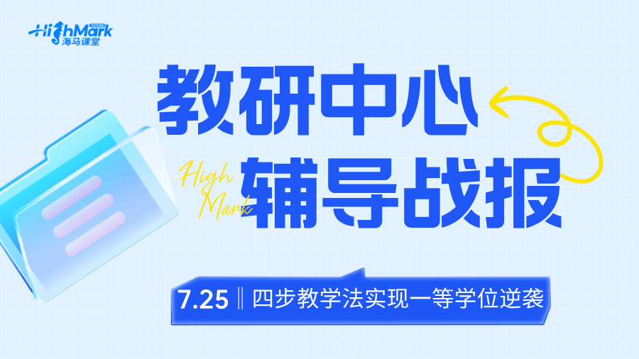 【教研輔導(dǎo)戰(zhàn)報(bào)】四步教學(xué)法，助力學(xué)生實(shí)現(xiàn)一等學(xué)位逆襲!