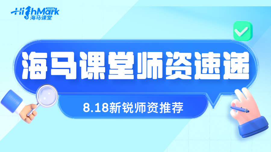 【8.18海馬新銳師資速遞】名師帶你“點(diǎn)石成金”，突破自我