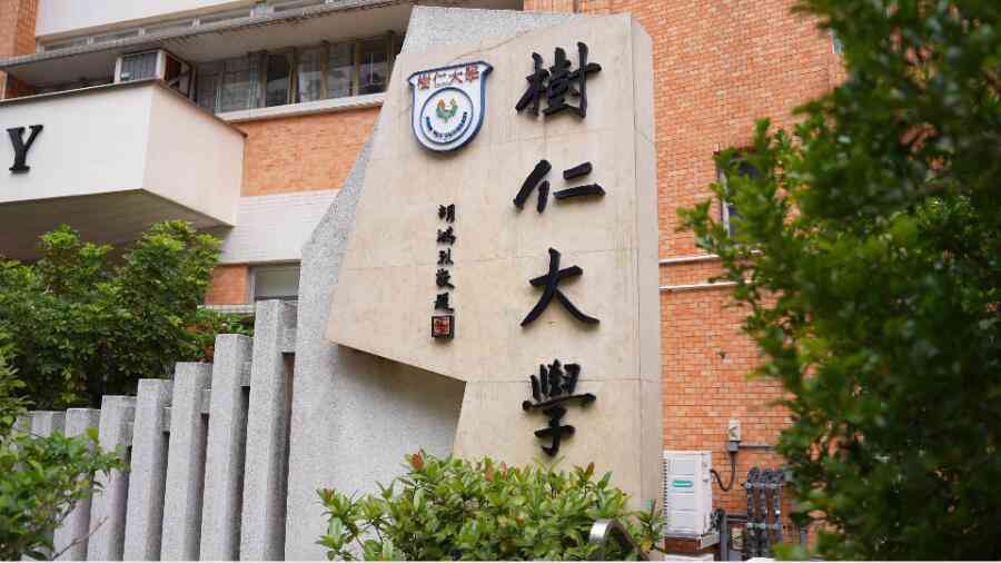 香港樹仁大學工商管理輔導課
