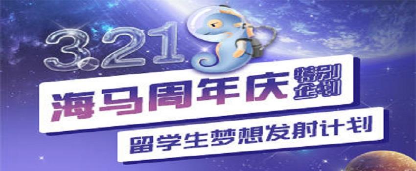 海馬課堂7周年慶：用服務(wù)傳遞熱情，用專業(yè)助力圓夢(mèng)