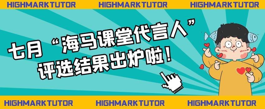 七月“海馬課堂代言人”評(píng)選結(jié)果出爐啦！