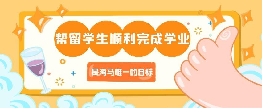 幫留學(xué)生順利完成學(xué)業(yè)，是海馬唯一的目標(biāo)！
